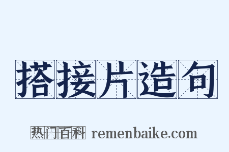 搭接片造句是什么意思的图片